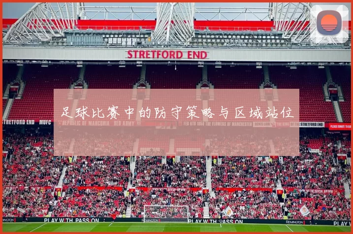 足球比赛中的防守策略与区域站位