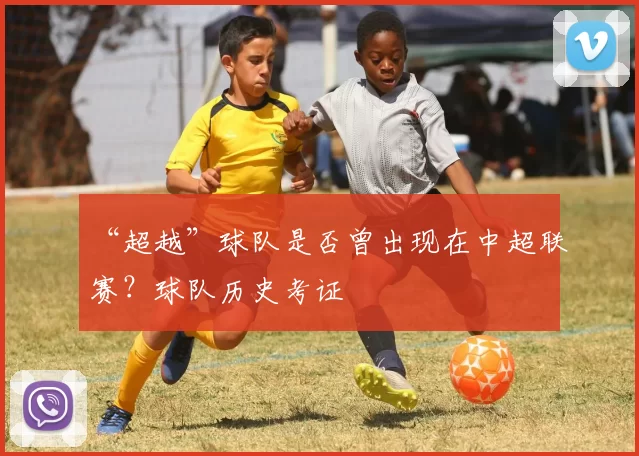 “超越”球队是否曾出现在中超联赛？球队历史考证