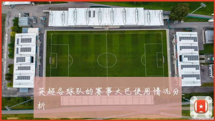 英超各球队的赛事大巴使用情况分析