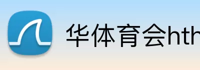 华体育会hth Logo